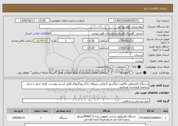استعلام دستگاه الکتروکوتر باقابلیت لیگاشور با ترالی مربوطه دارای ویژگیهای طبق لیست پیوست. کرایه حمل تا مرکز برعهده فروشنده میباشد.