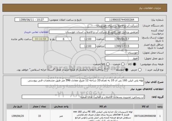 استعلام لوله پلی اتیلن 160 پی ان 10 به تعداد 33 شاخه 12 متری معادل 396 متر طبق مشخصات فنی پیوستی