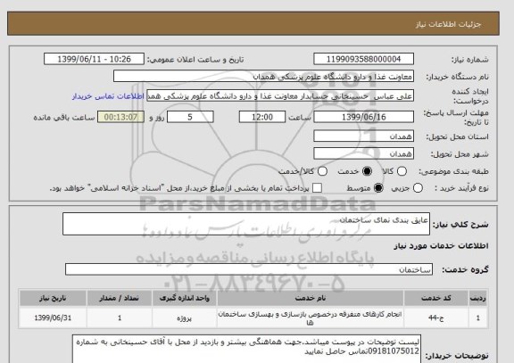 استعلام عایق بندی نمای ساختمان 