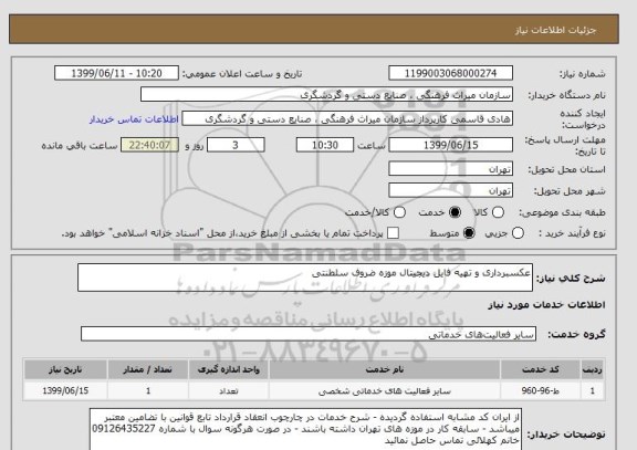 استعلام عکسبرداری و تهیه فایل دیجیتال موزه ضروف سلطنتی