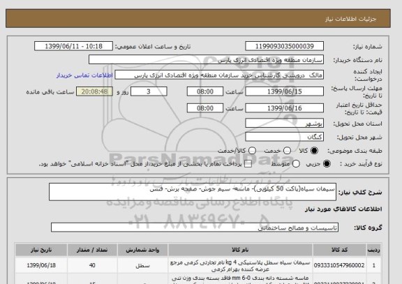 استعلام سیمان سیاه(پاکت 50 کیلویی)- ماسه- سیم جوش- صفحه برش- فنس
