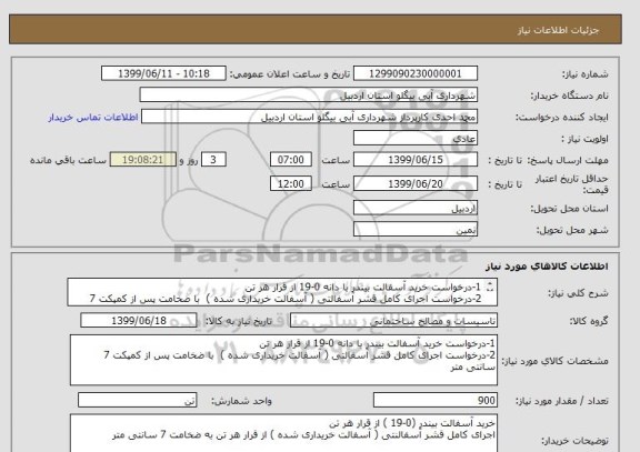 استعلام 1-درخواست خرید آسفالت بیندر با دانه 0-19 از قرار هر تن 
2-درخواست اجرای کامل قشر آسفالتی ( آسفالت خریداری شده )  با ضخامت پس از کمپکت 7 سانتی متر 
