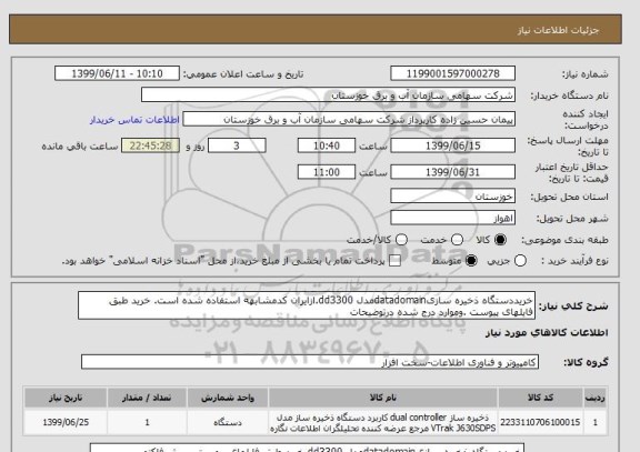 استعلام خریددستگاه ذخیره سازیdatadomainمدل dd3300.ازایران کدمشابهه استفاده شده است. خرید طبق فایلهای پیوست .وموارد درج شده درتوضیحات