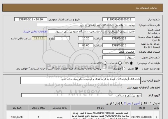 استعلام کیت های آزمایشگاه با توجه به ایران کدها و توضیحات هر ردیف دقت شود