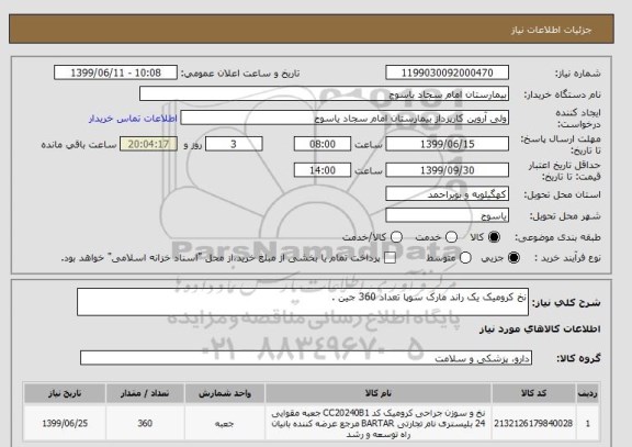 استعلام نخ کرومیک یک راند مارک سوپا تعداد 360 جین .