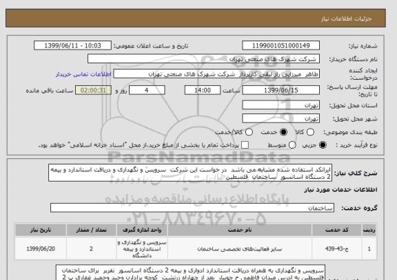 استعلام ایرانکد استفاده شده مشابه می باشد  در خواست این شرکت  سرویس و نگهداری و دریافت استاندارد و بیمه  2 دستگاه اسانسور  ساختمان  فلسطین 