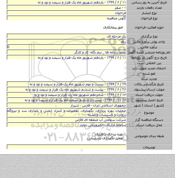 عملیات بهره برداری٬ نگهداری٬ تعمیرات و کنترل ایمنی و پایداری سد و نیروگاه درودزن و تاسیسات وابسته