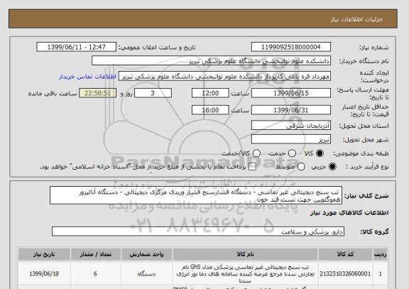 استعلام تب سنج دیجیتالی غیر تماسی - دستگاه فشارسنج فشار وریدی مرکزی دیجیتالی - دستگاه آنالیزور هموگلوبین جهت تست قند خون