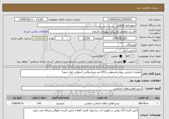 استعلام عملیات اجرایی پروژه مشتمل بر 243 متر مربع روکش آسفالت بلوار شهدا