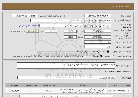 استعلام خرید اقلام(طبق شرایط پیوست)ایران کد فرضی می باشد.