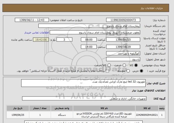 استعلام تلویزیون led 32 اینچ مارک ایرانی تعداد یک عدد.