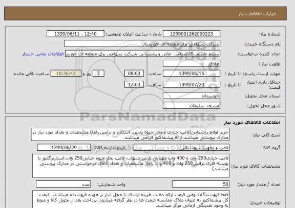 استعلام خرید لوازم روشنایی(لامپ خیاری و بخار جیوه پارس، استارتر و ترانس راما) مشخصات و تعداد مورد نیاز در مدارک پیوستی میباشد.ارائه پیشفاکتور الزامی میباشد.