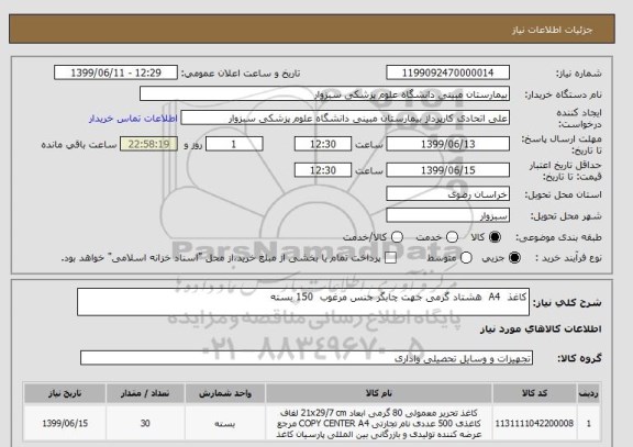 استعلام کاغذ  A4  هشتاد گرمی جهت چابگر جنس مرغوب  150 بسته 