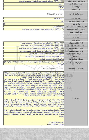 مزایده اقلام مازاد و ضایعات انبارهای شرکت گاز استان
