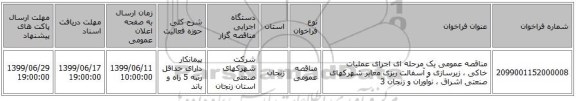 مناقصه عمومی یک مرحله ای اجرای عملیات خاکی ، زیرسازی و آسفالت ریزی معابر  شهرکهای صنعتی اشراق ، نوآوران و زنجان 3