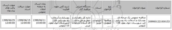 مناقصه عمومی یک مرحله ای بهسازی و آسفالت راه روستایی الند شهرستان خوی بطول 10 کیلومتر