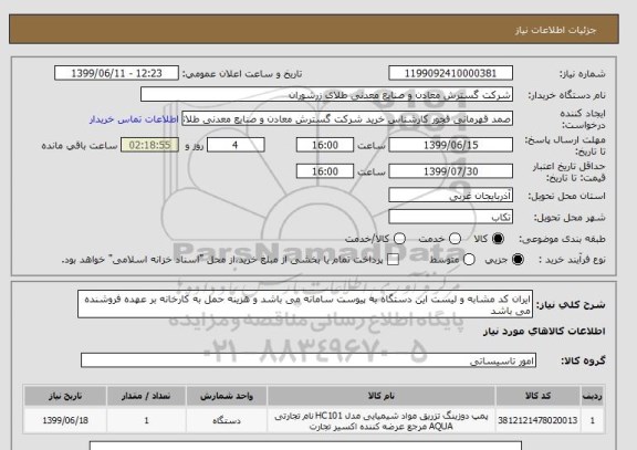 استعلام ایران کد مشابه و لیست این دستگاه به پیوست سامانه می باشد و هزینه حمل به کارخانه بر عهده فروشنده می باشد 