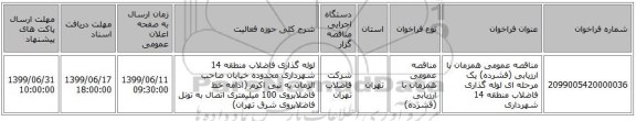 مناقصه عمومی همزمان با ارزیابی (فشرده) یک مرحله ای لوله گذاری فاضلاب منطقه 14 شهرداری 
