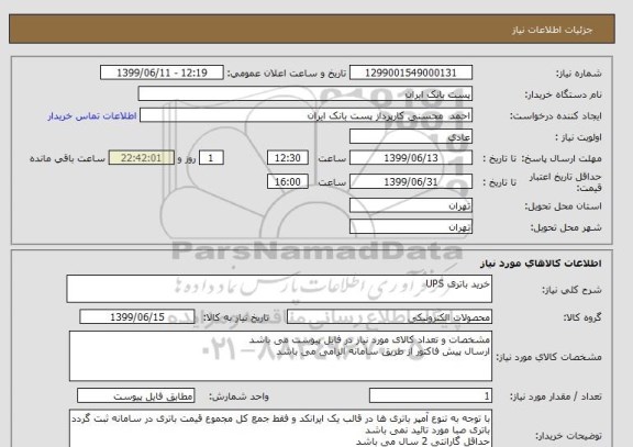استعلام خرید باتری UPS