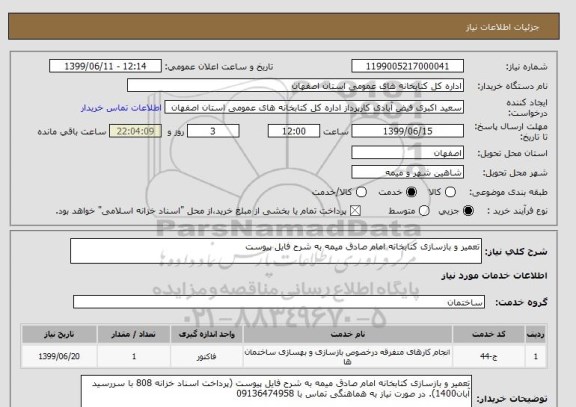 استعلام تعمیر و بازسازی کتابخانه امام صادق میمه به شرح فایل پیوست