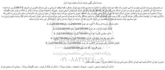 مزایده،مزایده فروش 1-مانتو بارانی سرمه ای رنگ 7 ثوب و...