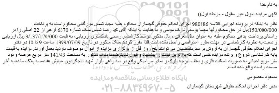 مزایده،مزایده فروش ملک شماره 6370 فرعی از 22 اصلی