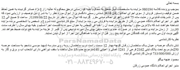 مزایده،مزایده فروش شش دانگ عرصه و عیان یک ساختمان  