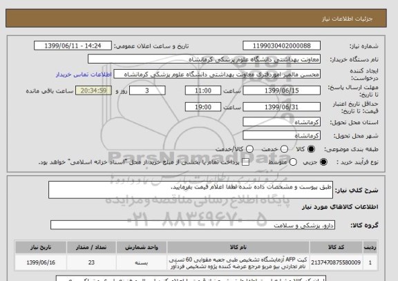استعلام طبق پیوست و مشخصات داده شده لطفا اعلام قیمت بفرمایید.
