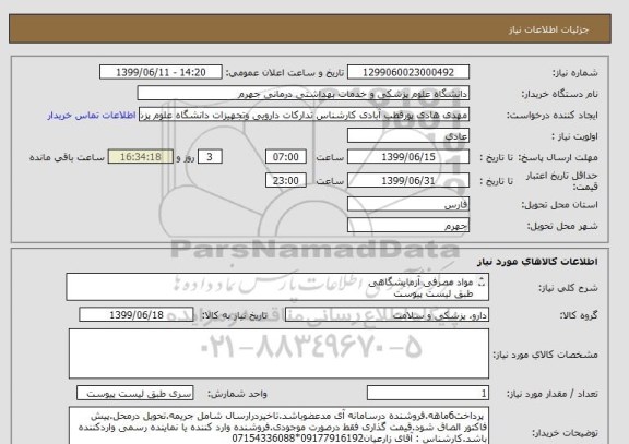 استعلام مواد مصرفی آزمایشگاهی 
طبق لیست پیوست
