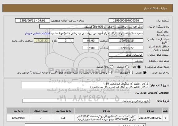 استعلام 1.کابل الکترو کاردیوگراف لیدبایونت 10
2.کابل الکترو کاردیو گراف لید امواج نگار سپاهان 10