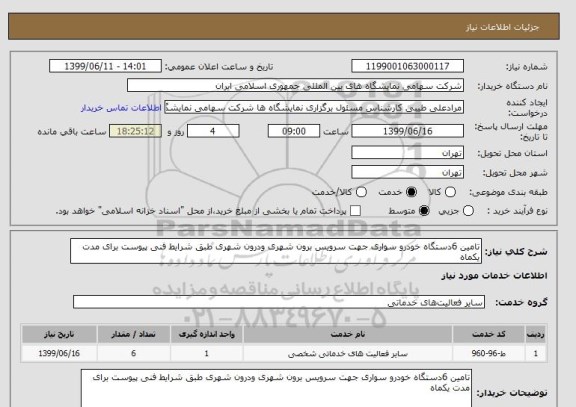 استعلام تامین 6دستگاه خودرو سواری جهت سرویس برون شهری ودرون شهری طبق شرایط فنی پیوست برای مدت یکماه 