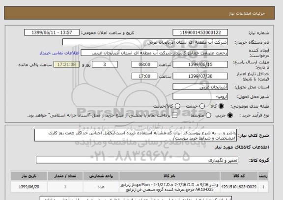 استعلام واشر و ... به شرح پیوست/از ایران کد مشابه استفاده شده است/تحویل اجناس حداکثر هفت روز کاری /مشخصات و شرایط خرید پیوست/