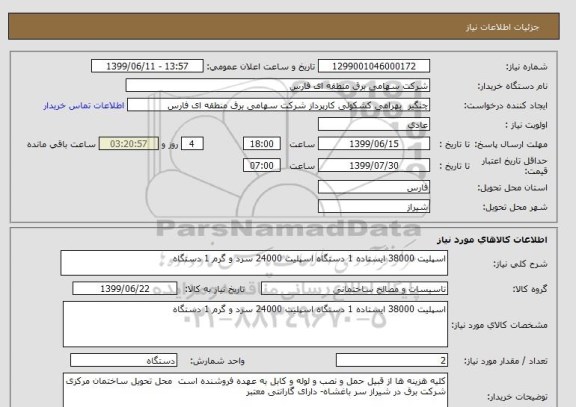 استعلام اسپلیت 38000 ایستاده 1 دستگاه اسپلیت 24000 سرد و گرم 1 دستگاه
