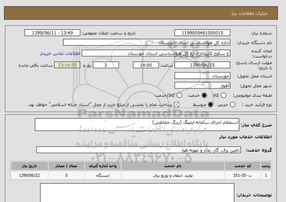 استعلام استعلام اجرای سامانه ارتینگ (رینگ حفاظتی)