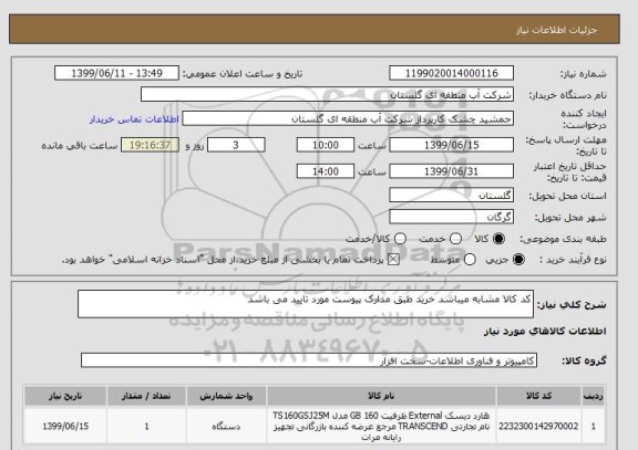 استعلام کد کالا مشابه میباشد خرید طبق مدارک پیوست مورد تایید می باشد
