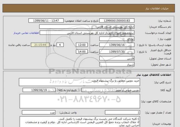 استعلام خرید دوربین مطابق با برگ پیشنهاد قیمت
