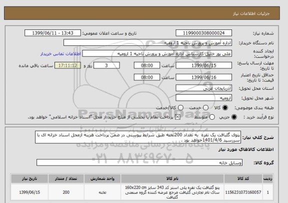 استعلام پتوی گلبافت یک نفره  به تعداد 200تخته طبق شرایط پیوستی در ضمن پرداخت هزینه ازمحل اسناد خزانه ای با سررسید 1401/4/6خواهد بود .