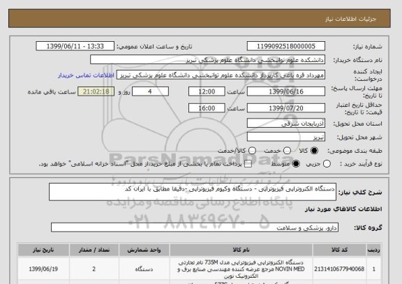 استعلام دستگاه الکتروتراپی فیزیوتراپی - دستگاه وکیوم فیزیوتراپی -دقیقا مطابق با ایران کد