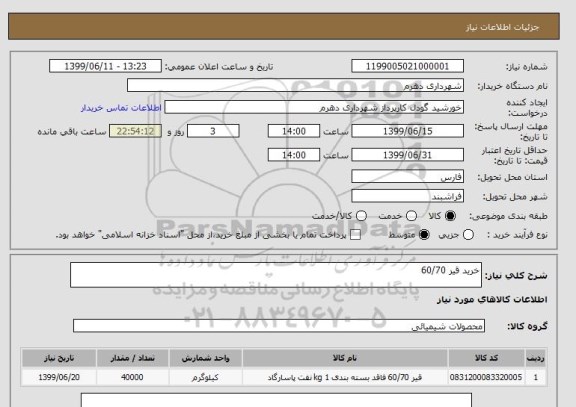 استعلام خرید قیر 60/70 