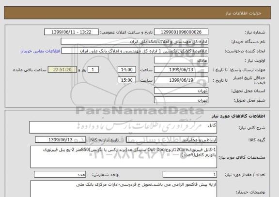 استعلام کابل
