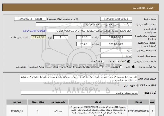 استعلام تلویزیون 65 اینچ مارک جی پلاس مدل GTV-65 KU721 S یک دستگاه  با پایه دیواری(براکت)- ازایران کد مشابه استفاده شده است