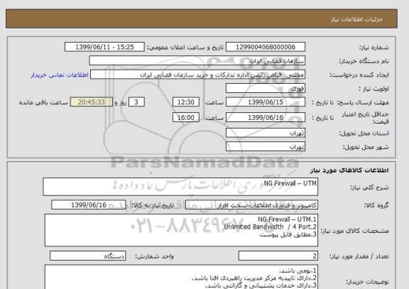 استعلام NG Firewall – UTM