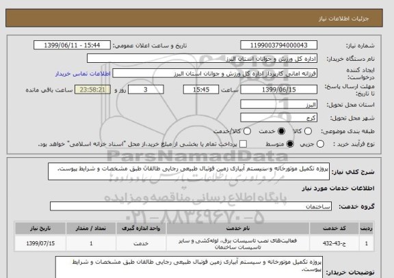 استعلام پروژه تکمیل موتورخانه و سیستم آبیاری زمین فوتبال طبیعی رجایی طالقان طبق مشخصات و شرایط پیوست.