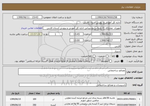استعلام مصالح ساختمانی