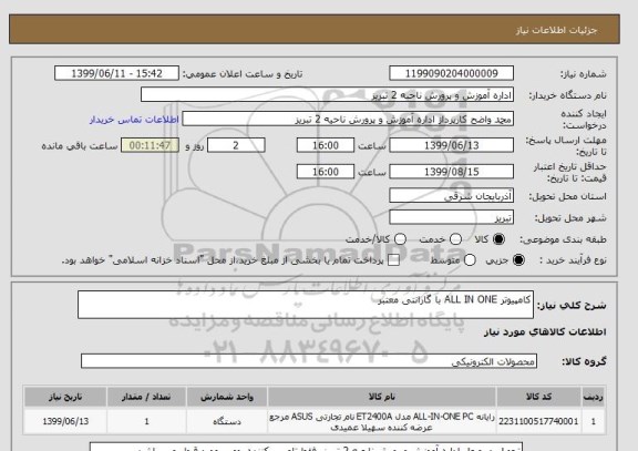 استعلام کامپیوتر ALL IN ONE با گارانتی معتبر 
