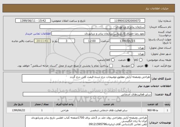 استعلام طراحی وصفحه آرایی مطابق توضیحات درج شده قیمت کلی درج گردد