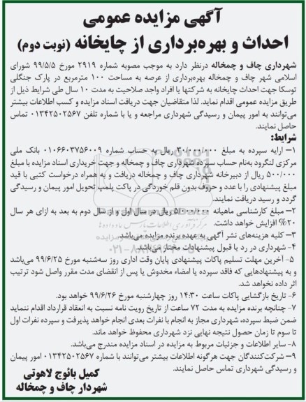 مزایده ،آگهی مزایده عمومی بهره برداری از عرصه به مساحت 100 مترمربع