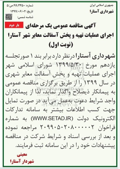 مناقصه، مناقصه اجرای عملیات تهیه و پخش آسفالت معابربار دوم نوبت اول 