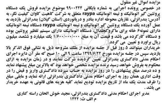 مزایده فروش یک دستگاه پروتئین گیر اتوماتیک و نیمه اتوماتیک