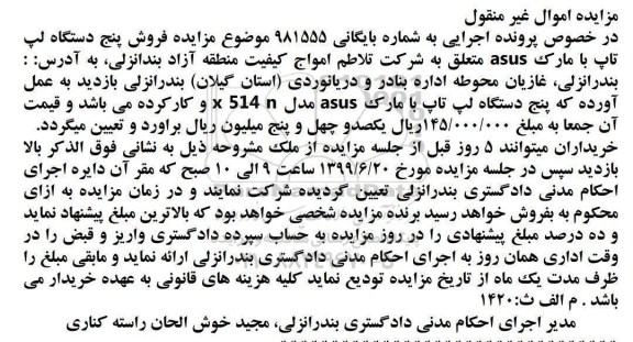مزایده فروش پنج دستگاه لپ تاپ 